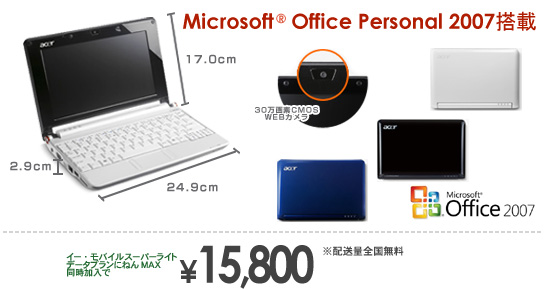acer Aspire one office搭載モデル